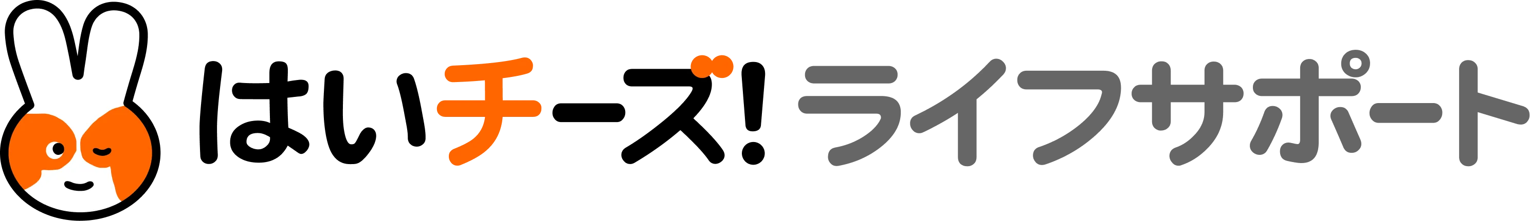 はいチーズ！ライフサポート