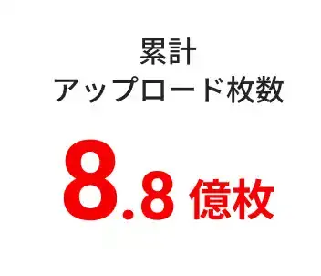 累計アップロード枚数8.8億枚