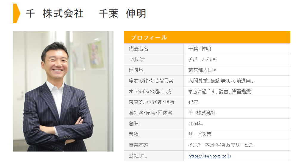 東京商工会議所の 社長ネット に掲載されました 千株式会社