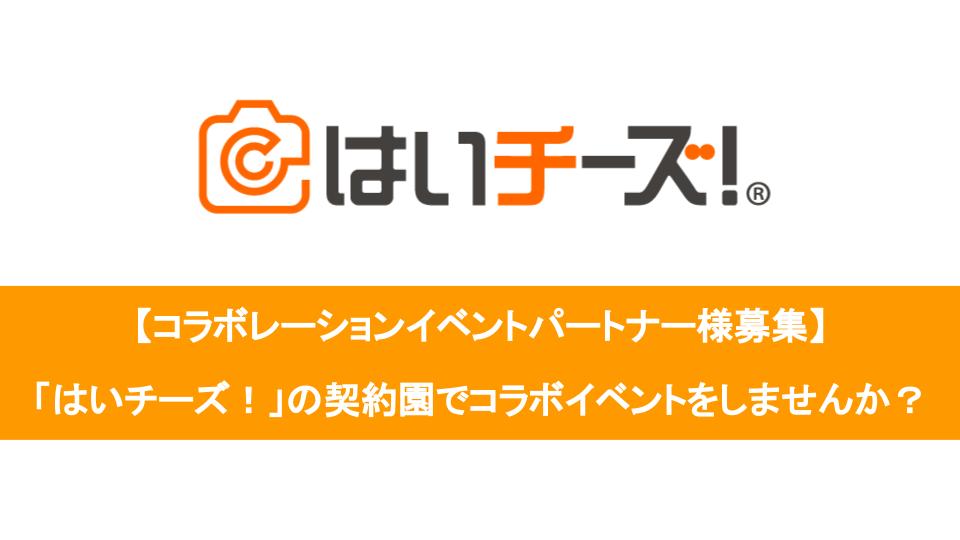 コラボ企業募集 千株式会社 コラボイベントパートナーの募集を開始 千株式会社