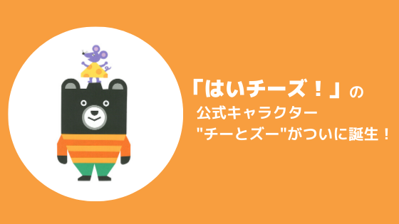 はいチーズ の公式キャラクター チーとズー がついに誕生 制作者は クリエイティブユニットのtupera Tuperaさん 千株式会社