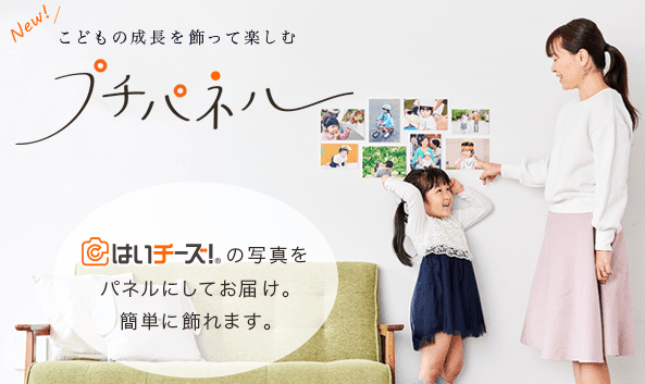 壁に写真を飾ってほめる ほめ写 で子どもの自己肯定感が育つ 写真販売サービス はいチーズ はプチパネルの販売を開始 千株式会社