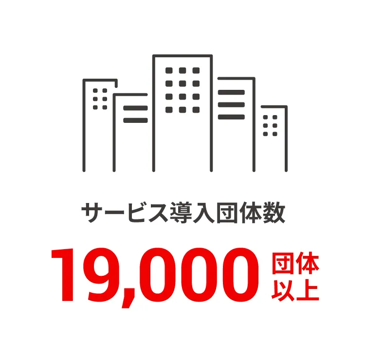 サービス導入団体数 16,000団体以上