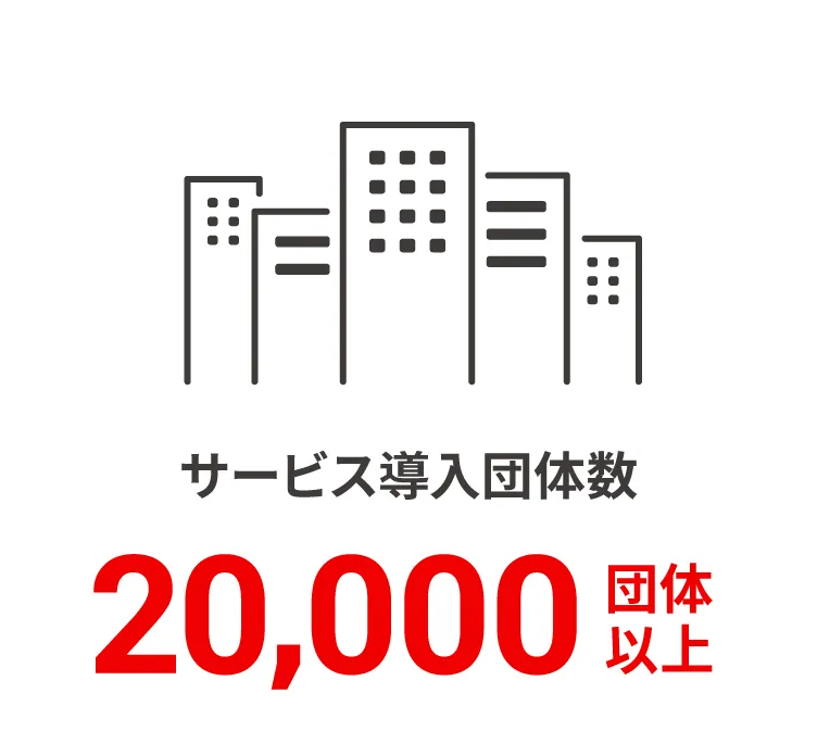 サービス導入団体数 20,000団体以上