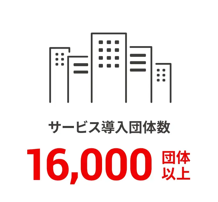 サービス導入団体数 16,000団体以上