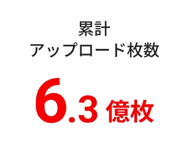 累計アップロード枚数5億枚