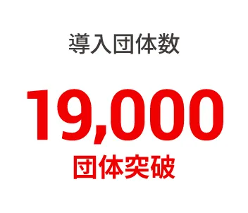 導入団体数19,000団体突破