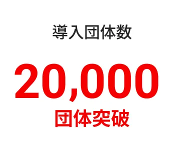 導入団体数20,000団体突破