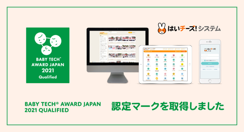 BabyTech Award Japan 2021 Qualified 認定マーク